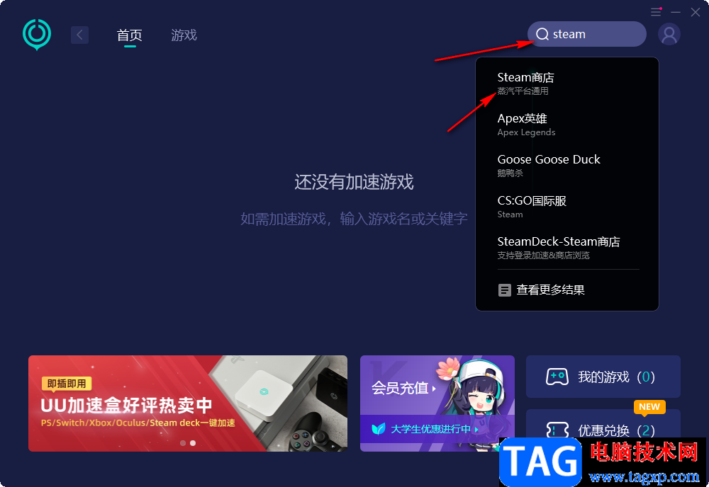 網(wǎng)易uu加速器給steam加速的方法