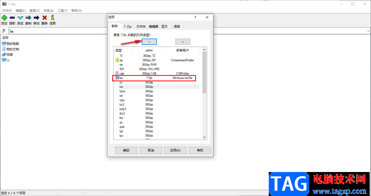 7-zip壓縮軟件與文件關聯(lián)的設置方法