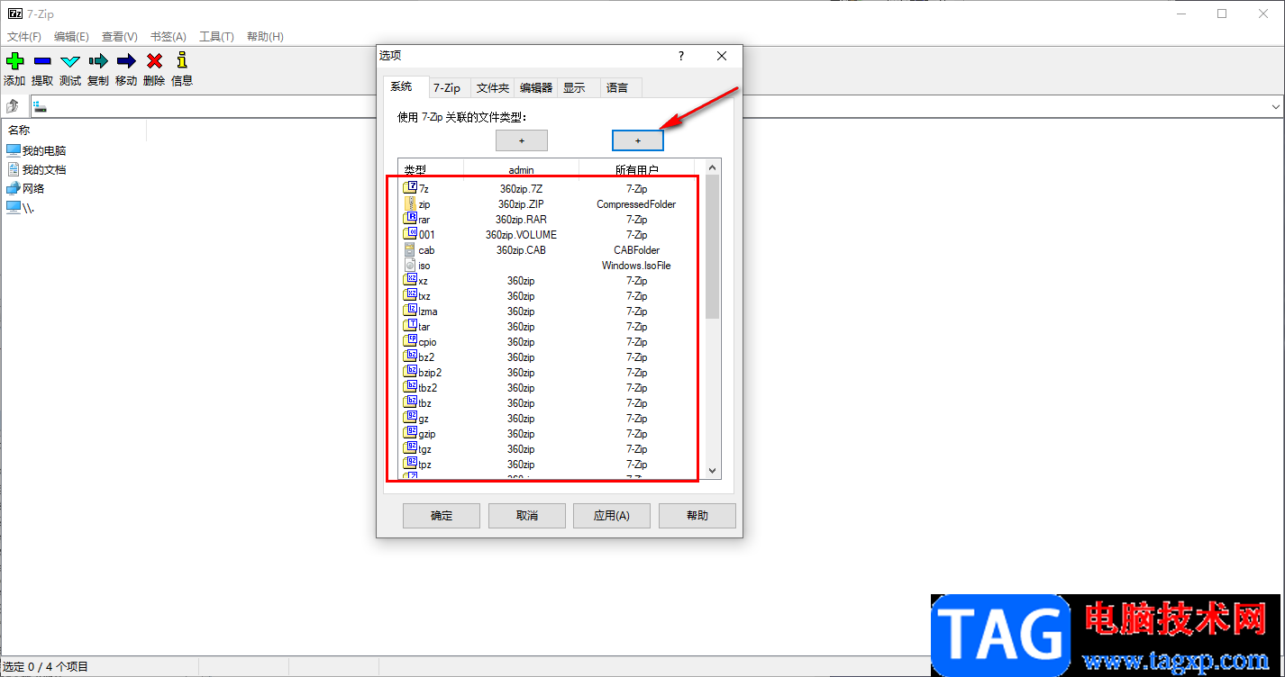 7-zip壓縮軟件與文件關聯(lián)的設置方法