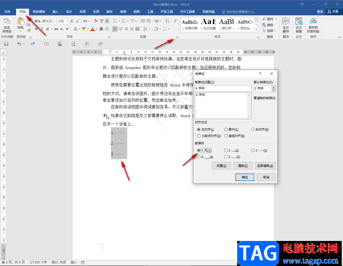 Word文檔去掉文字后面箭頭符號的方法教程