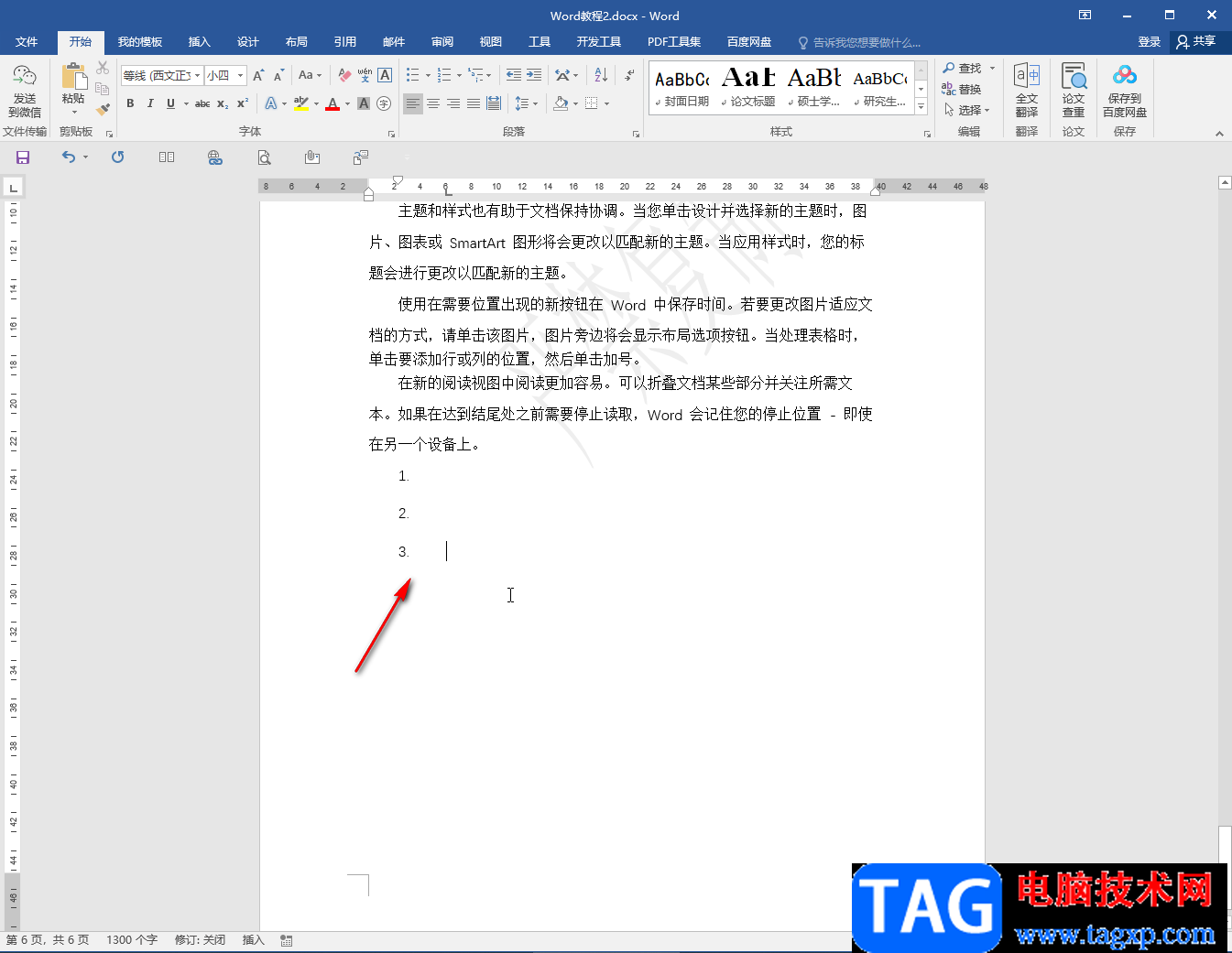 Word文檔去掉文字后面箭頭符號的方法教程