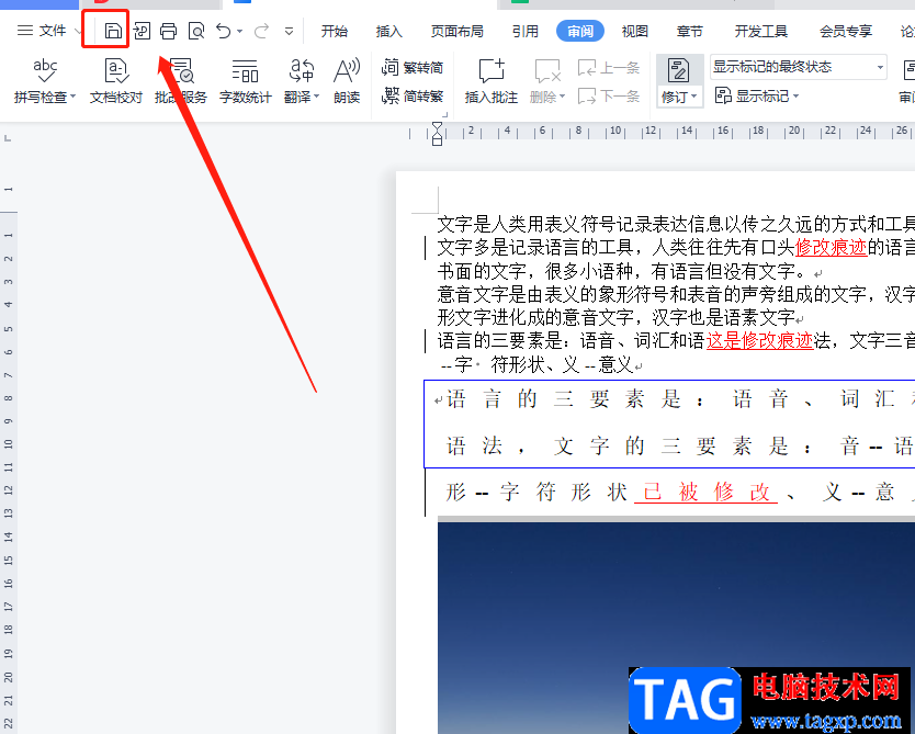 ?wps文檔保留修改痕跡的教程
