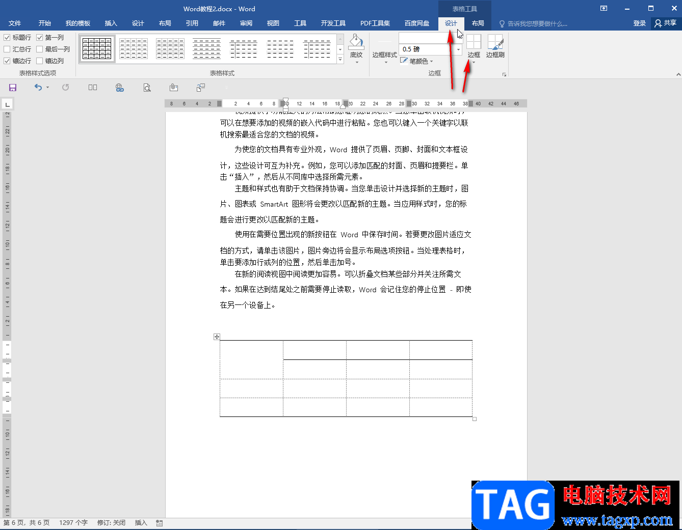 Word文檔去除表格虛線的方法教程