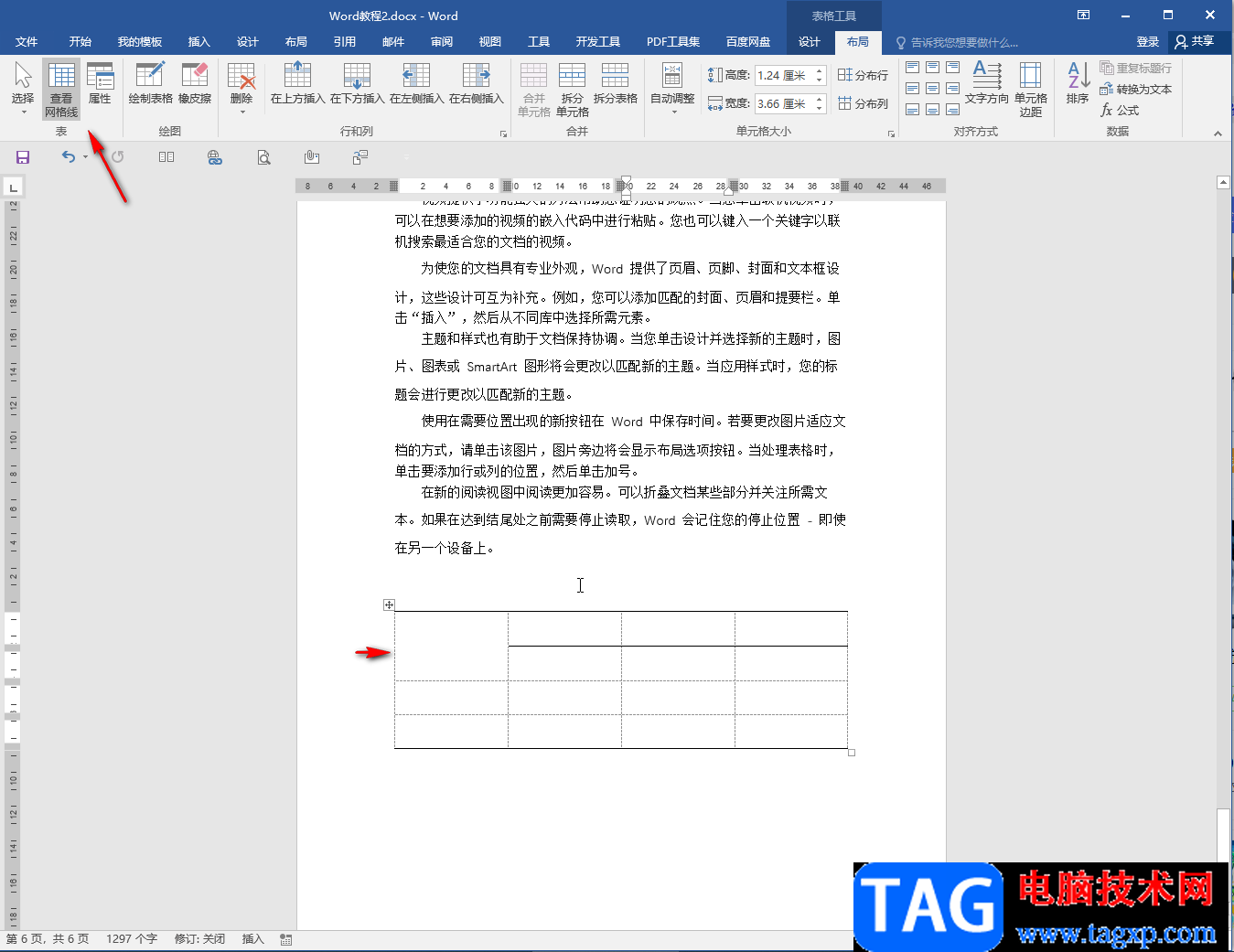 Word文檔去除表格虛線的方法教程