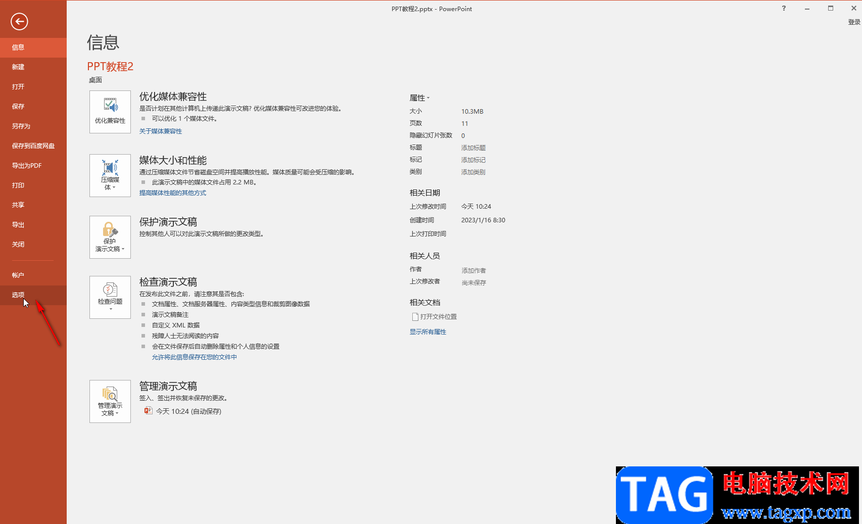 PPT開啟自動(dòng)保存并設(shè)置間隔時(shí)間的方法教程