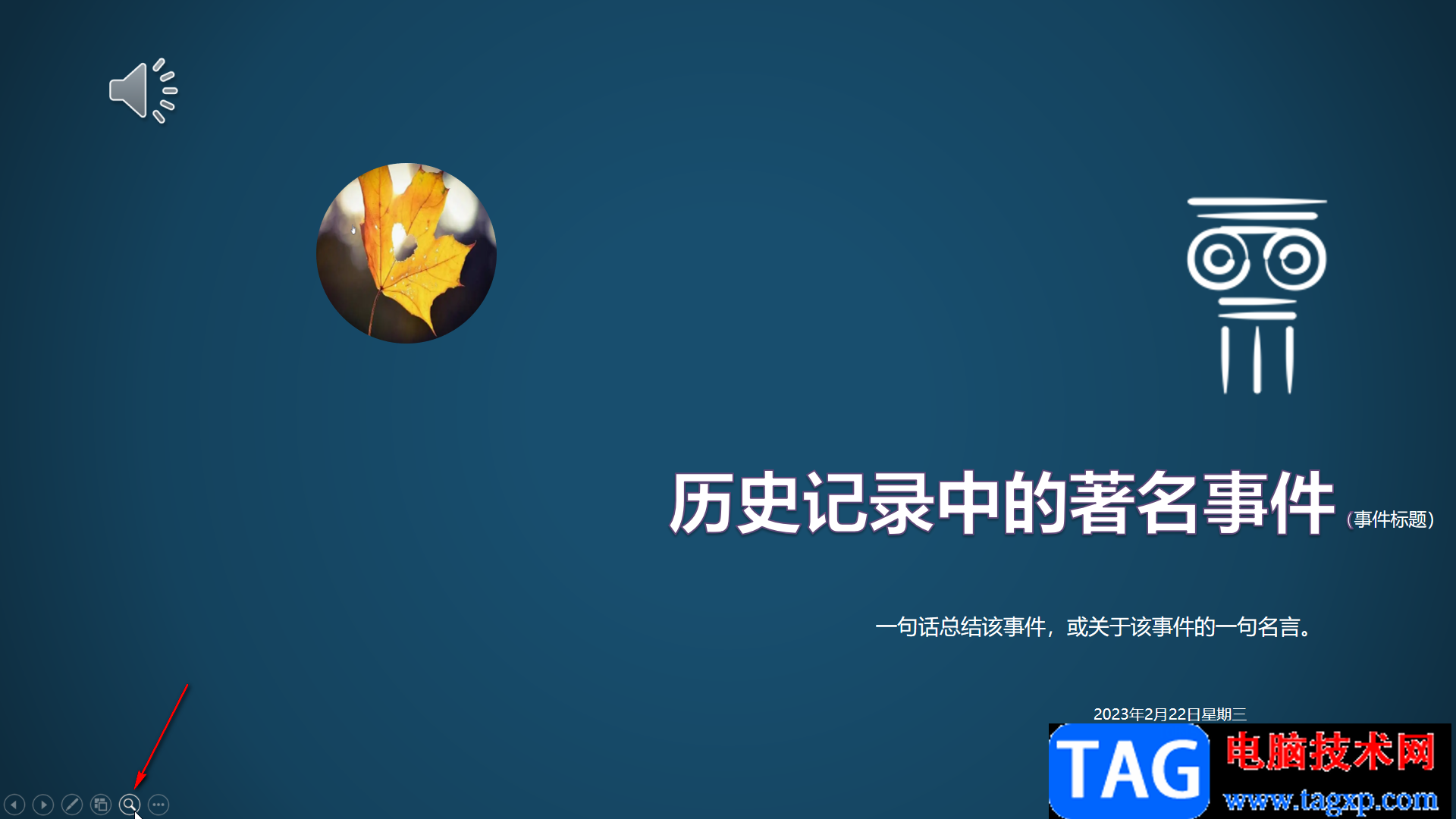 PPT演示的時(shí)候放大局部內(nèi)容的方法教程
