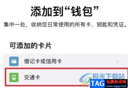 ?iPhone13添加交通卡的教程
