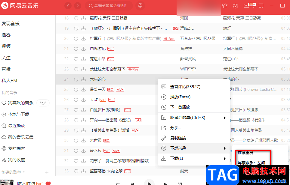 網(wǎng)易云音樂屏蔽不感興趣的歌曲或歌手的方法