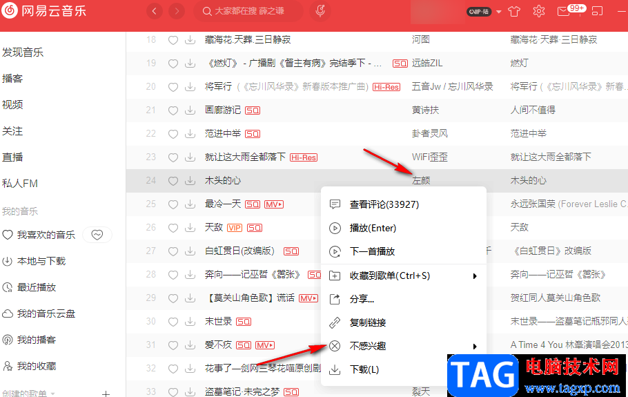 網(wǎng)易云音樂屏蔽不感興趣的歌曲或歌手的方法