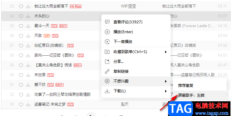 網(wǎng)易云音樂屏蔽不感興趣的歌曲或歌手的方法