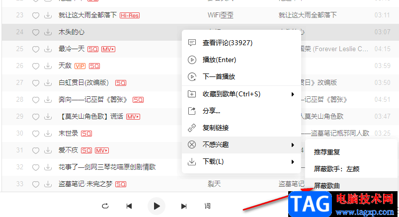 網(wǎng)易云音樂屏蔽不感興趣的歌曲或歌手的方法