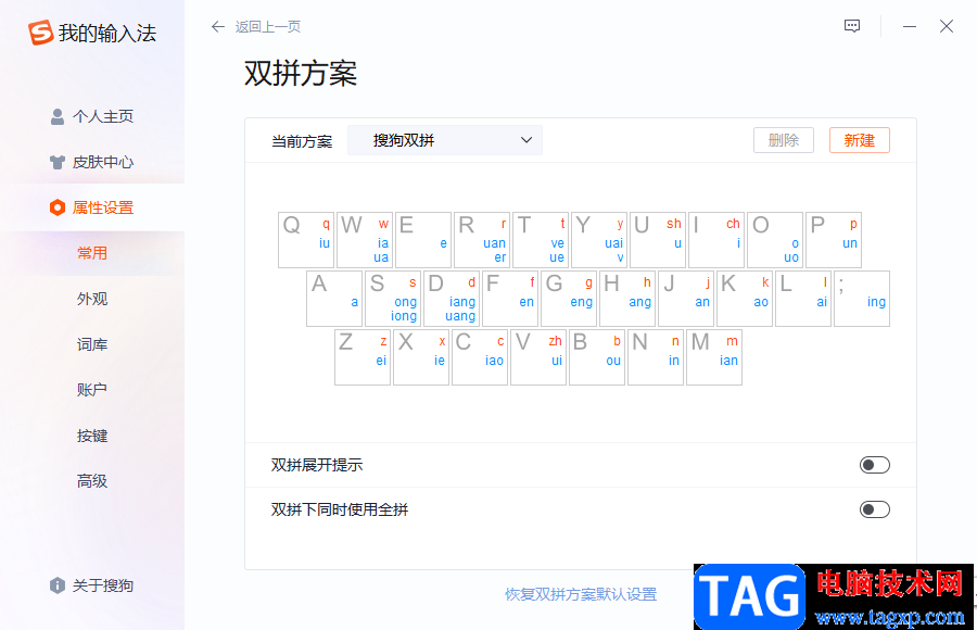 搜狗拼音輸入法設(shè)置雙拼的方法