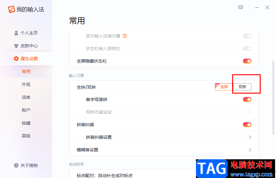 搜狗拼音輸入法設(shè)置雙拼的方法