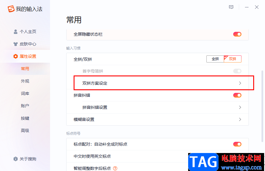 搜狗拼音輸入法設(shè)置雙拼的方法