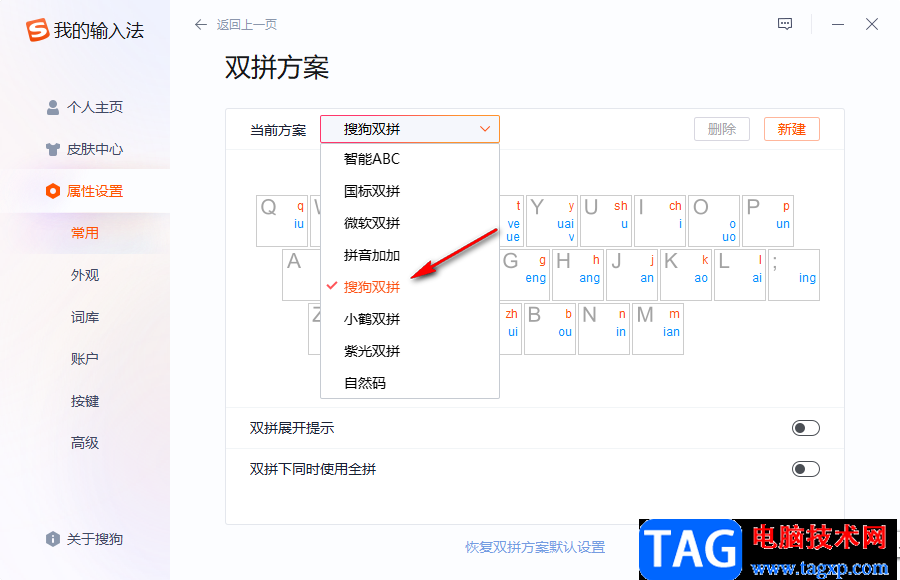 搜狗拼音輸入法設(shè)置雙拼的方法