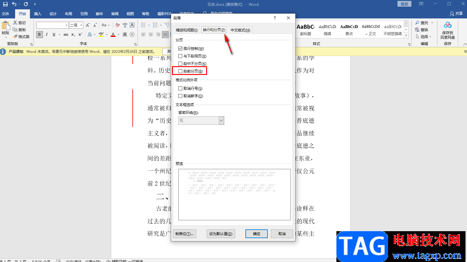 Word文檔設(shè)置段前分頁的方法