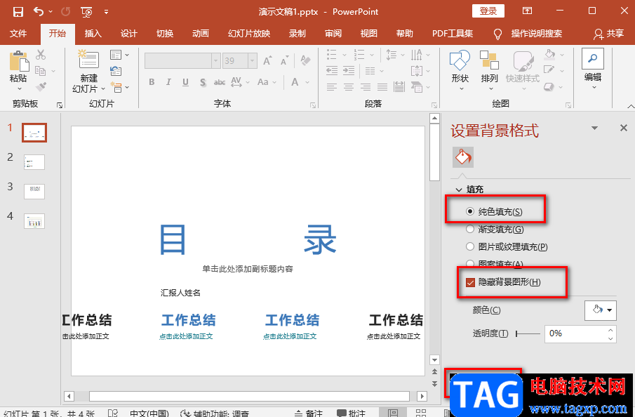 ppt一鍵取消所有背景圖片的方法
