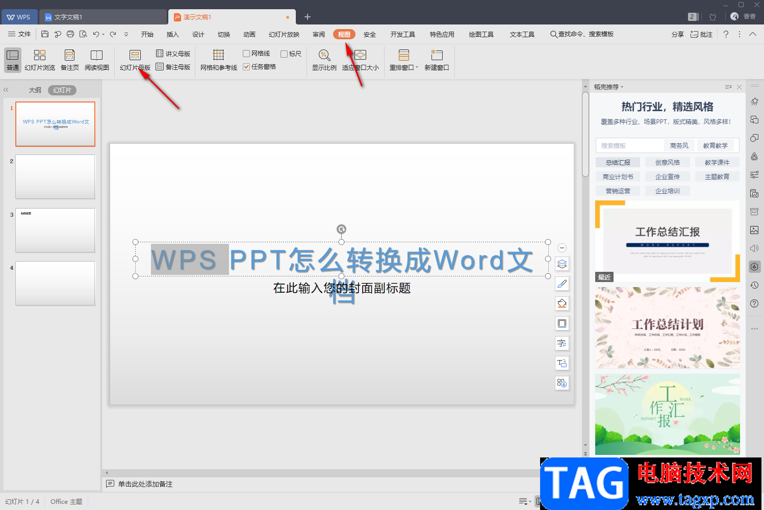 WPS PPT修改母版背景圖片的方法
