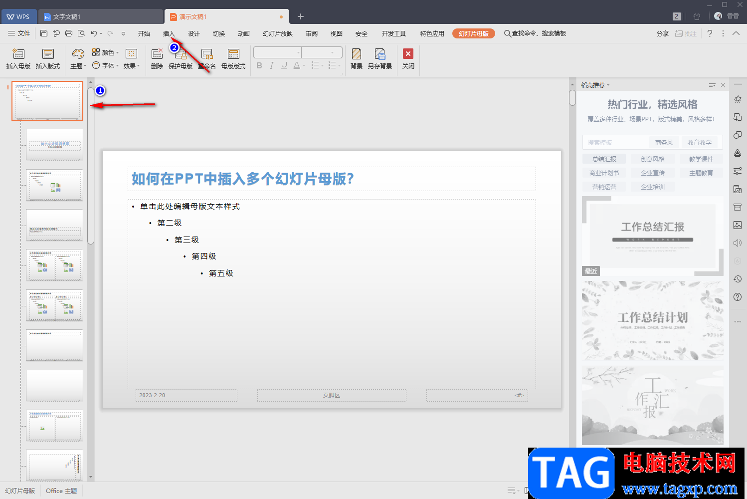 WPS PPT修改母版背景圖片的方法