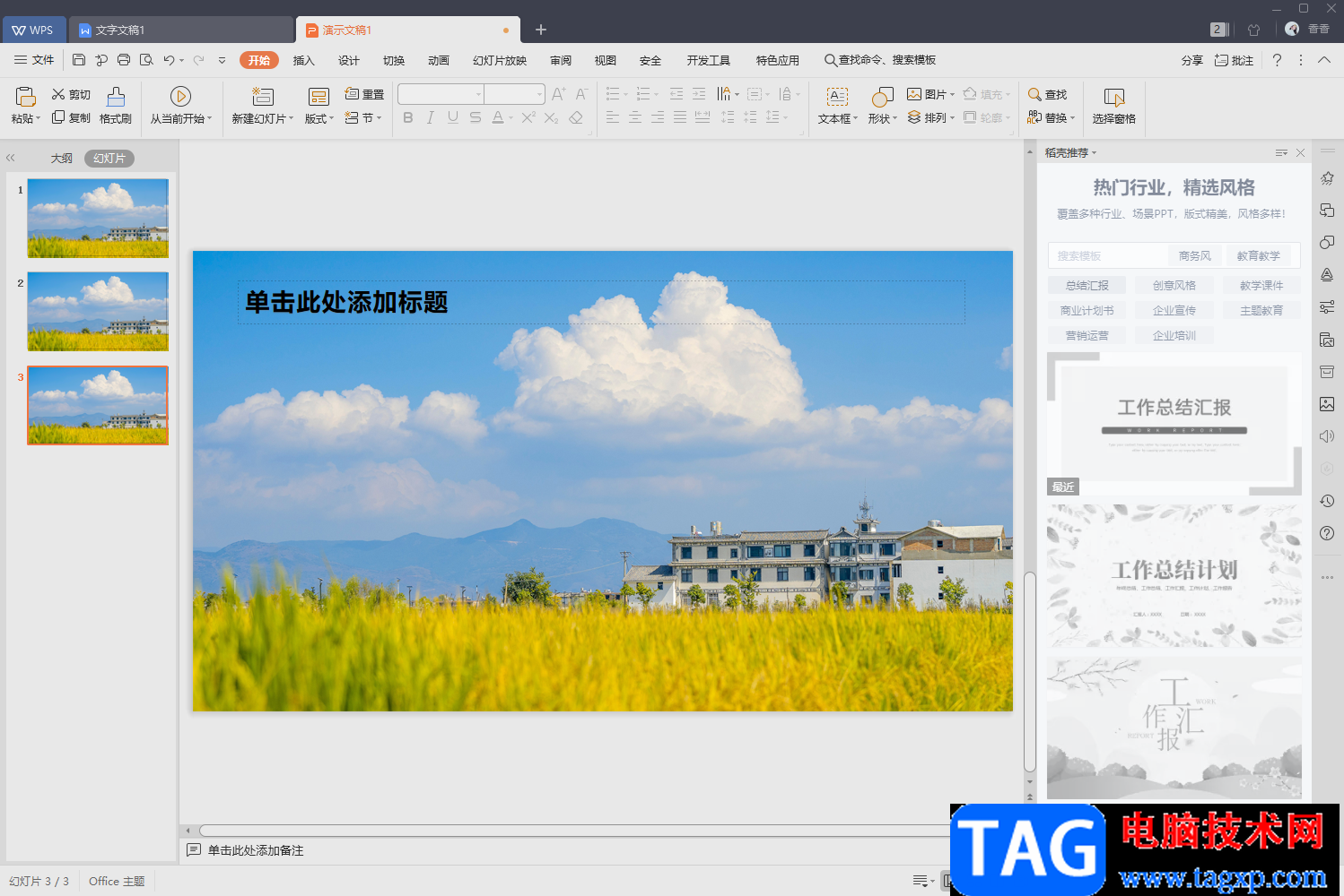 WPS PPT修改母版背景圖片的方法