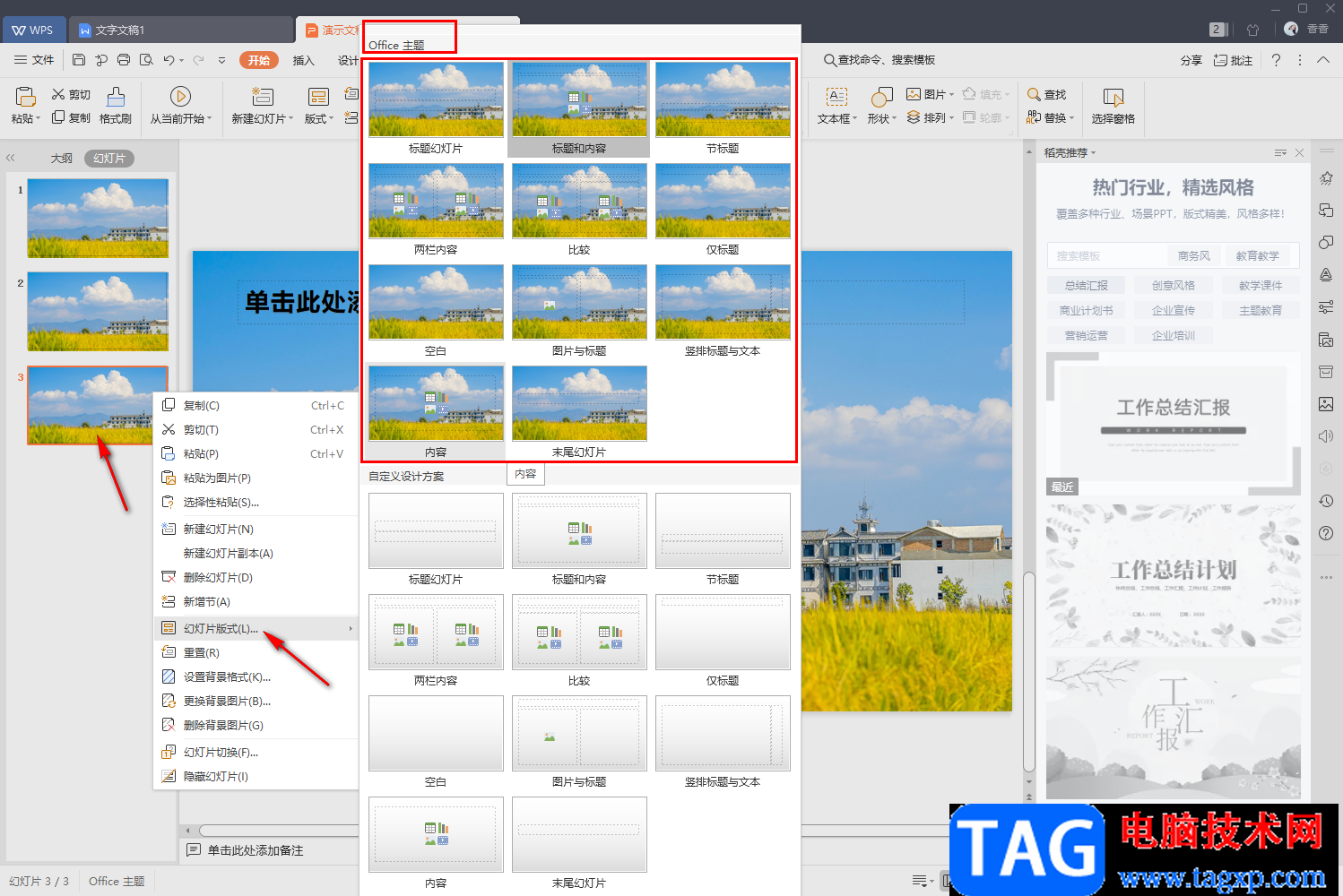 WPS PPT修改母版背景圖片的方法