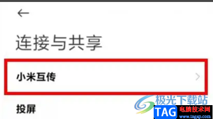 ?小米13關(guān)閉小米互傳的教程