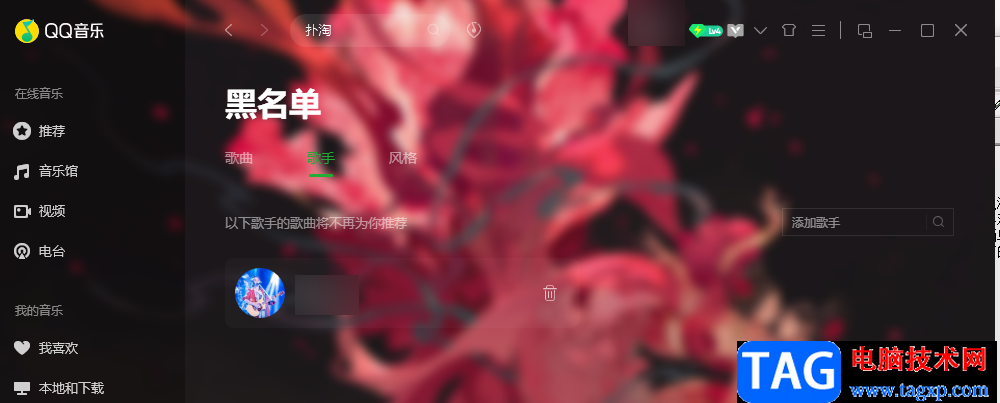 QQ音樂將歌手添加到黑名單的方法