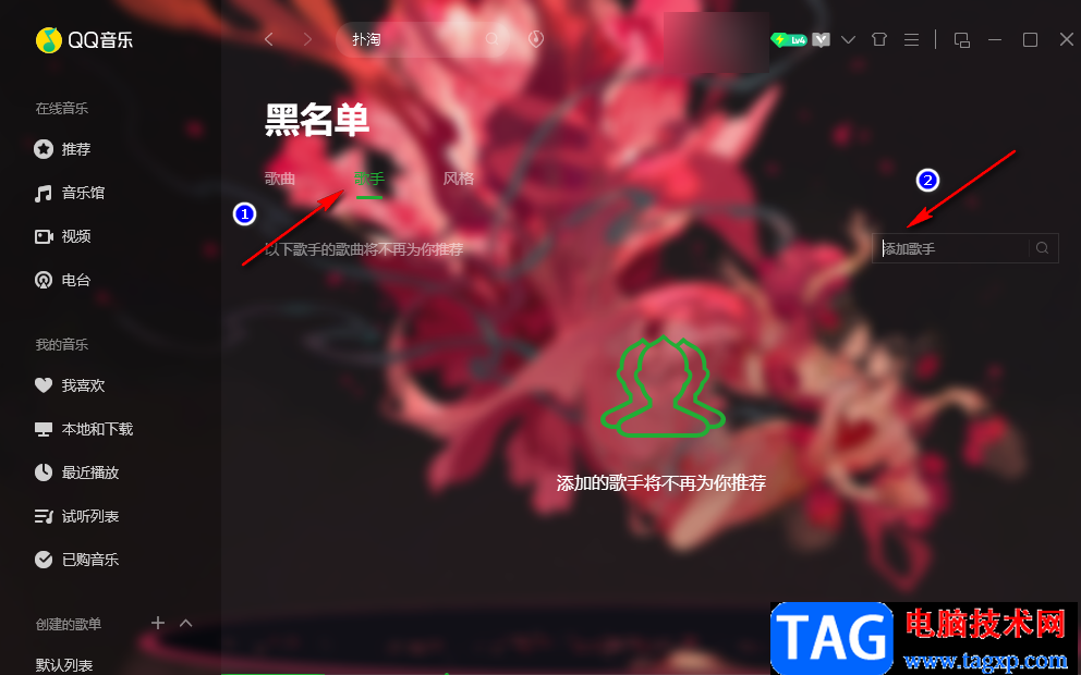 QQ音樂將歌手添加到黑名單的方法