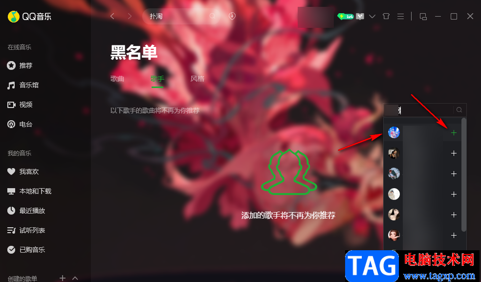 QQ音樂將歌手添加到黑名單的方法