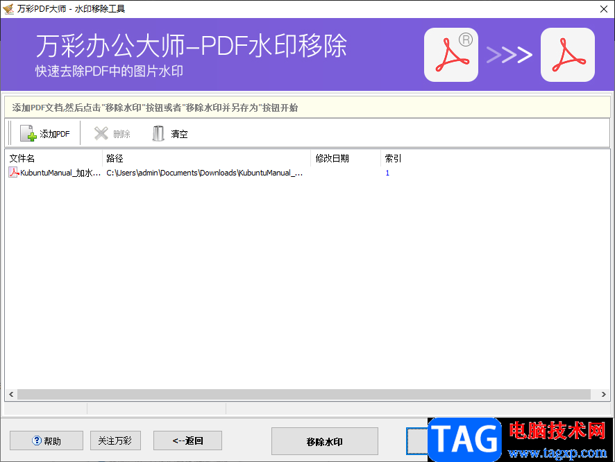 萬彩辦公大師PDF去水印的方法