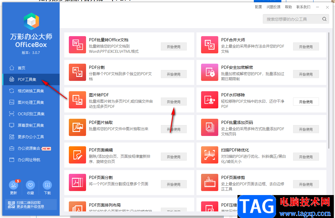 萬彩辦公大師把多張圖片轉(zhuǎn)成pdf的方法