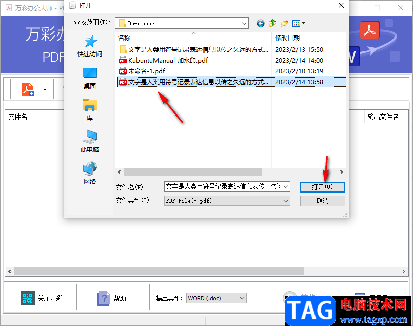 萬彩辦公大師將PDF轉(zhuǎn)換成Word的方法