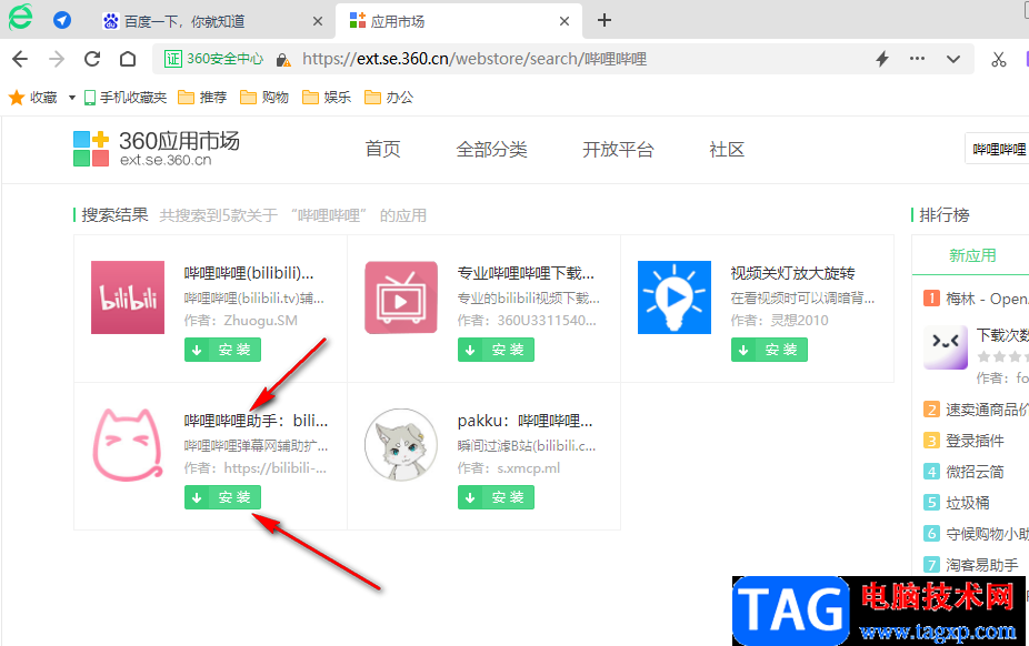 360安全瀏覽器安裝嗶哩嗶哩助手的方法