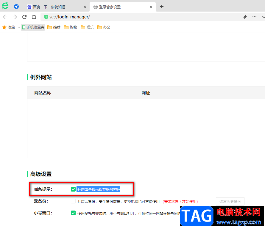 360安全瀏覽器開(kāi)啟彈條提示保存賬號(hào)密碼的方法