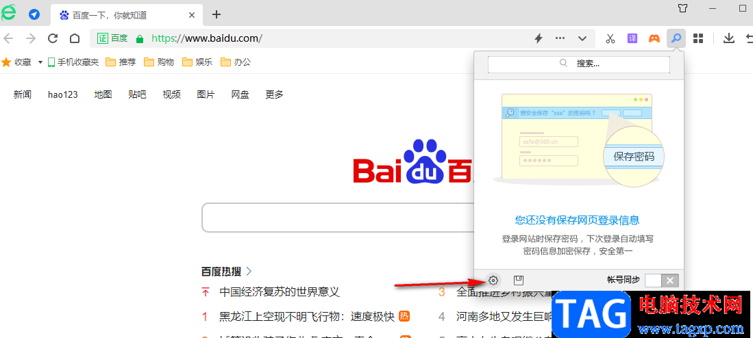 360安全瀏覽器開(kāi)啟彈條提示保存賬號(hào)密碼的方法