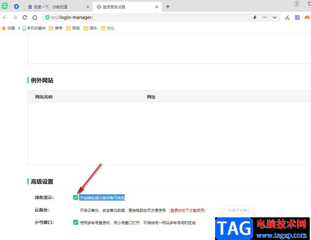 360安全瀏覽器開(kāi)啟彈條提示保存賬號(hào)密碼的方法