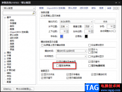 potplayer關(guān)閉顯示文件名的方法