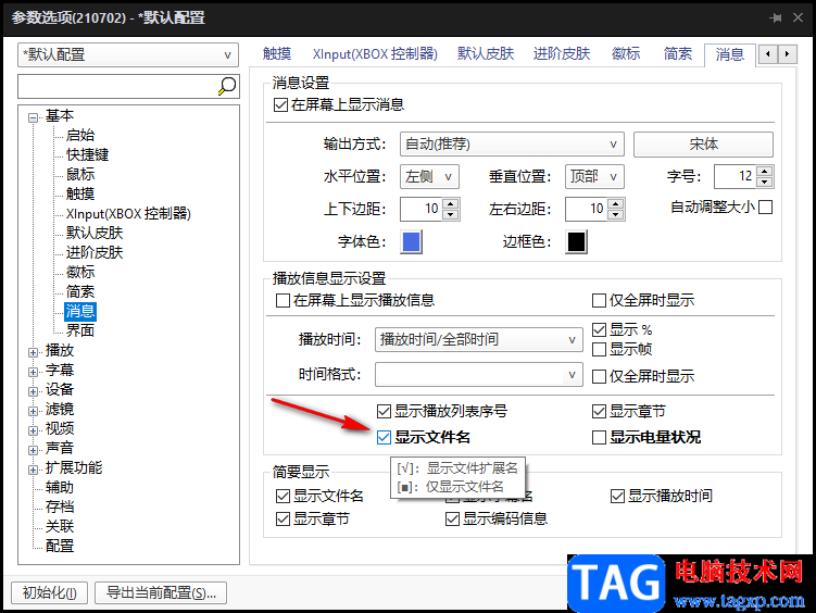 potplayer關(guān)閉顯示文件名的方法