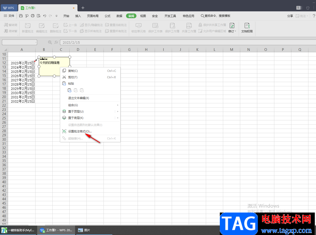 WPS Excel設(shè)置批注格式的方法
