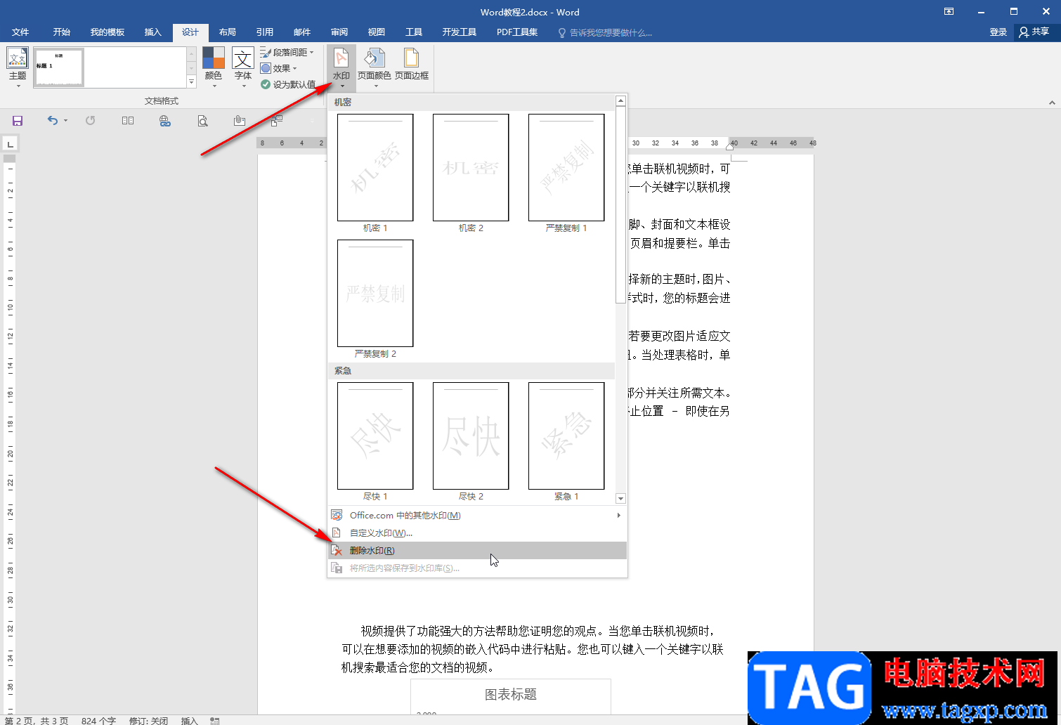 Word文檔去除背景水印的方法教程