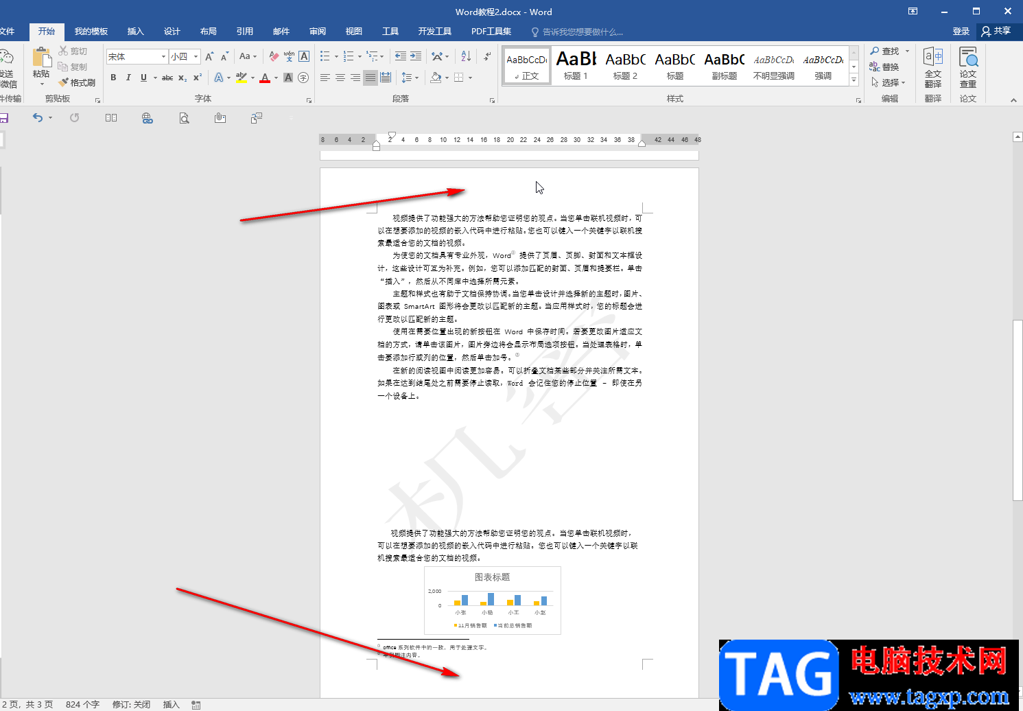 Word文檔去除背景水印的方法教程