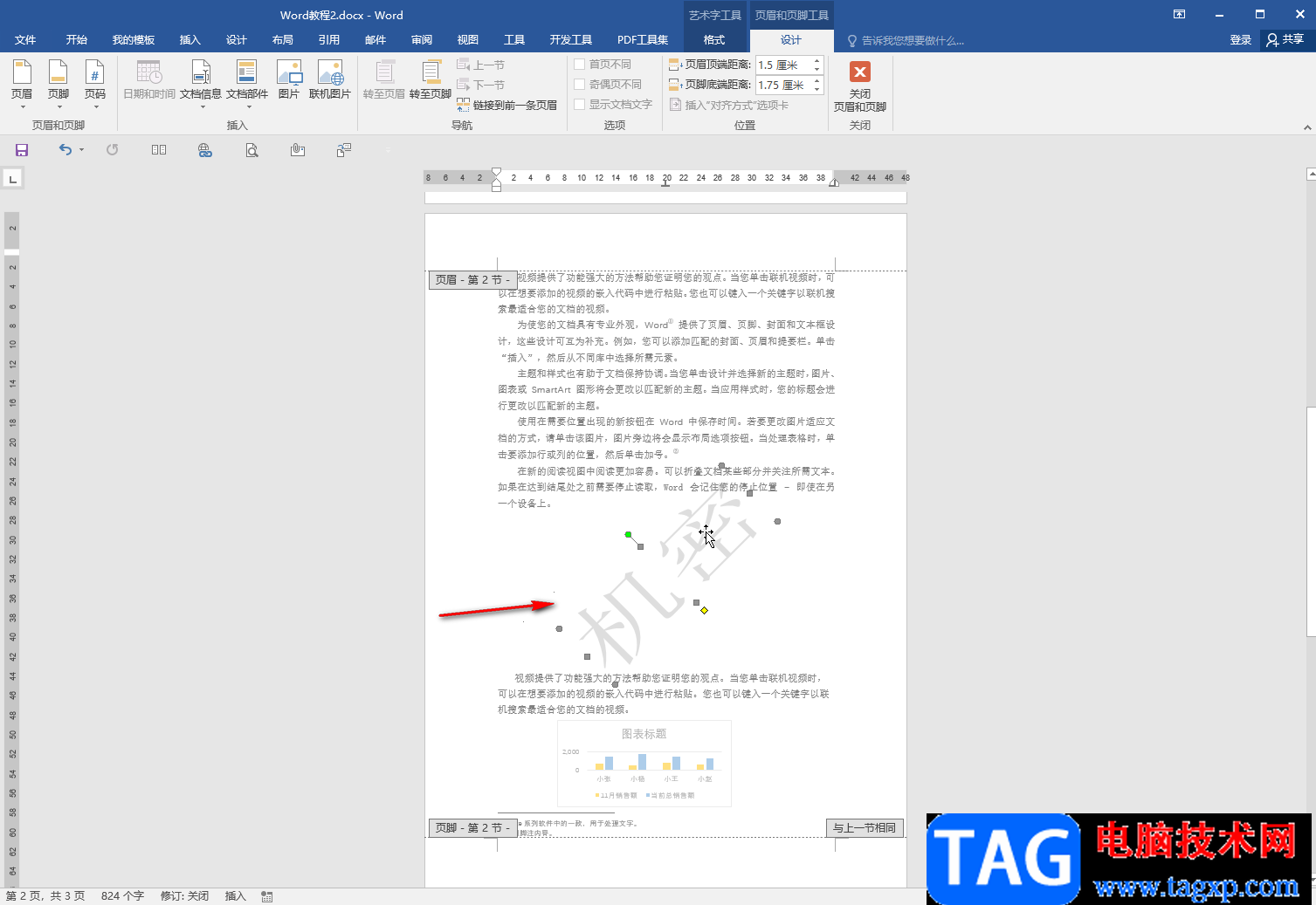 Word文檔去除背景水印的方法教程