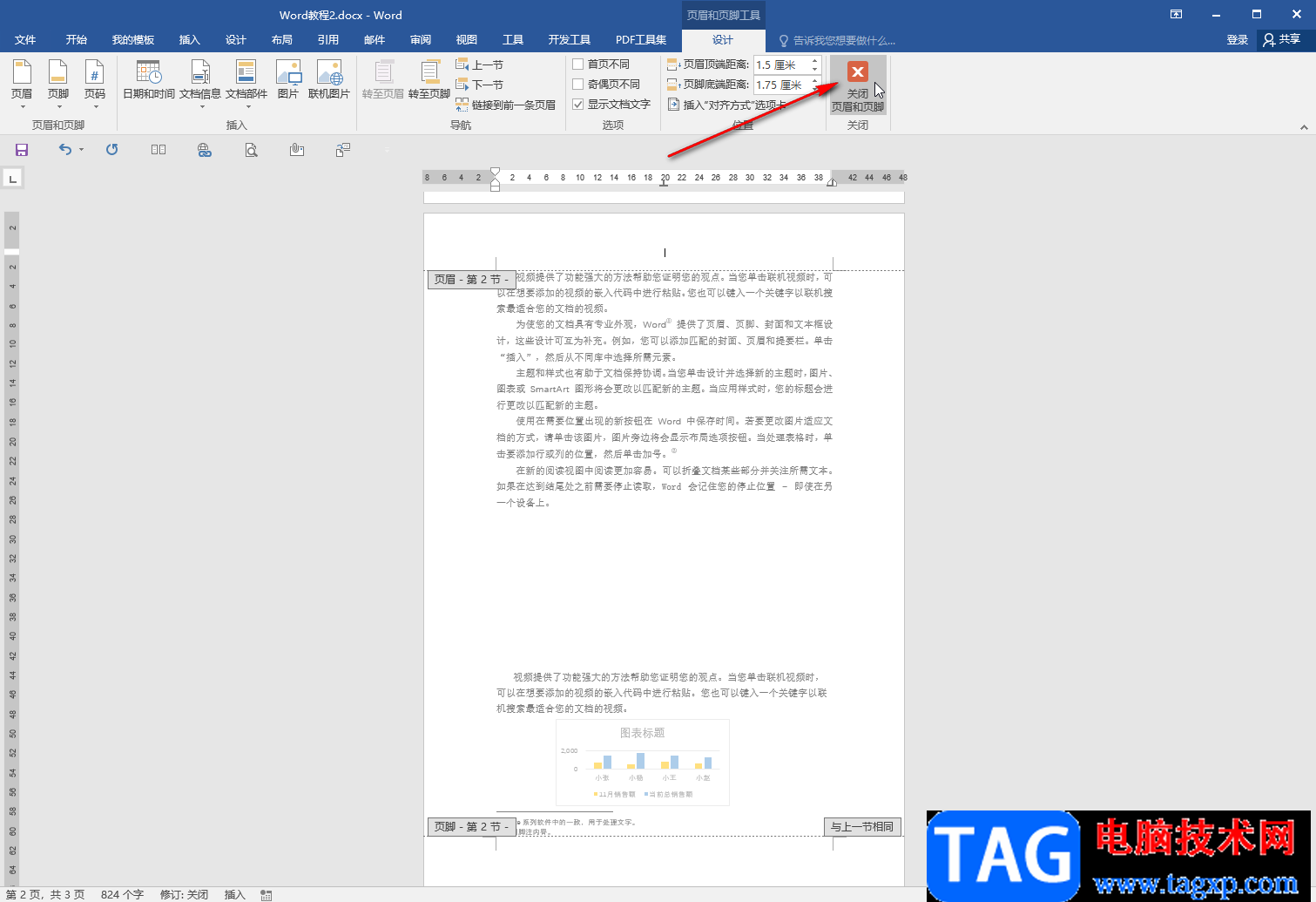 Word文檔去除背景水印的方法教程