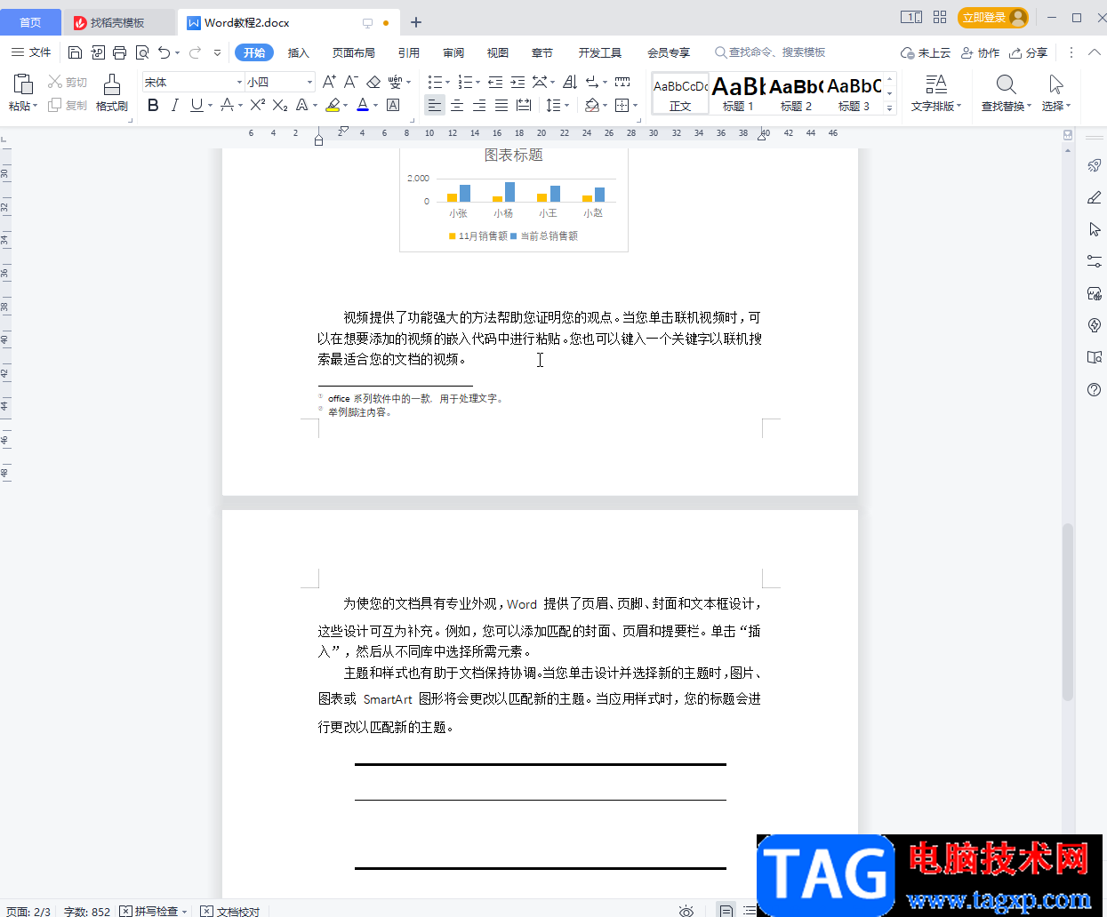 電腦版WPS Word插入下一頁(yè)的方法教程