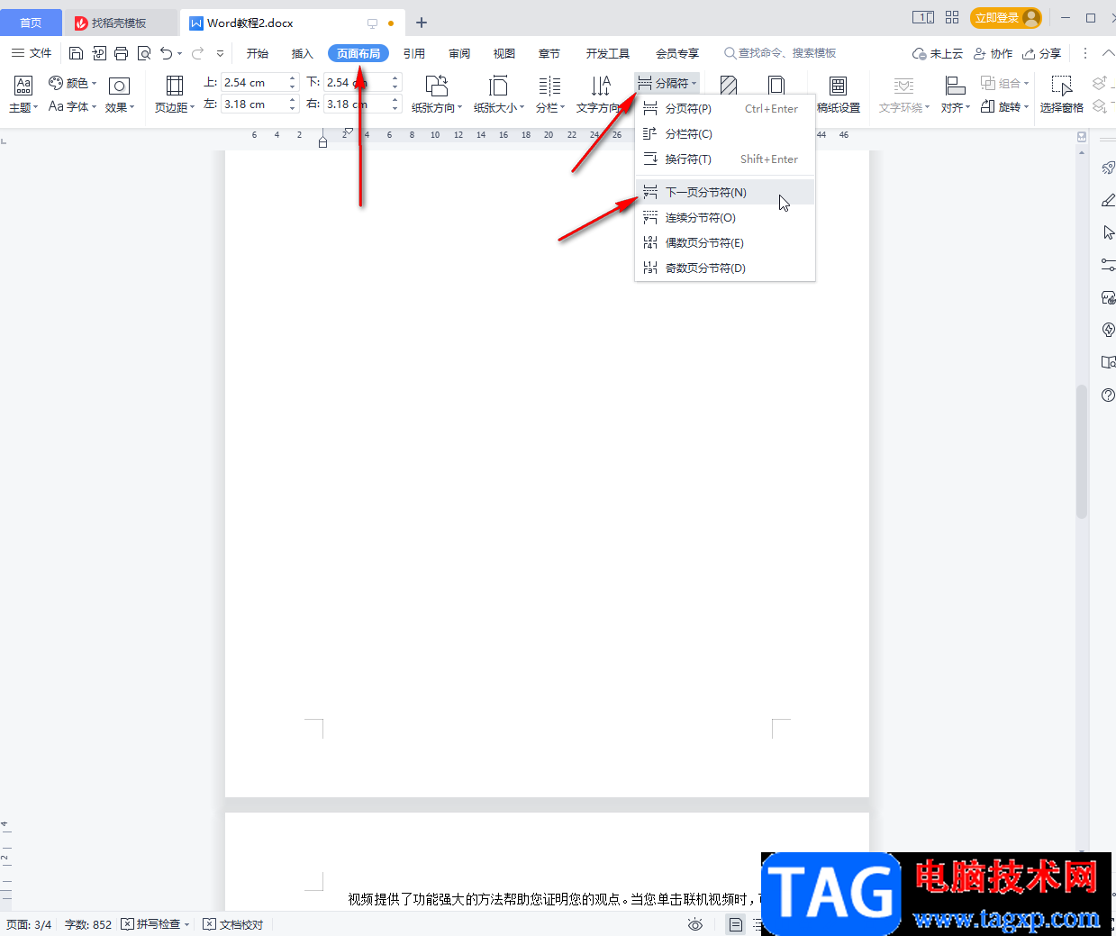 電腦版WPS Word插入下一頁(yè)的方法教程