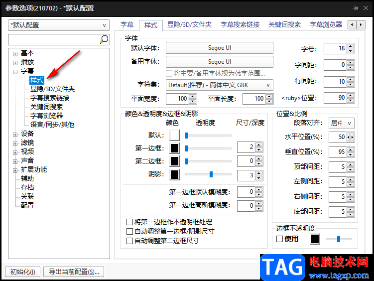 potplayer播放器自定義字幕字體的方法