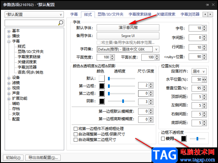 potplayer播放器自定義字幕字體的方法