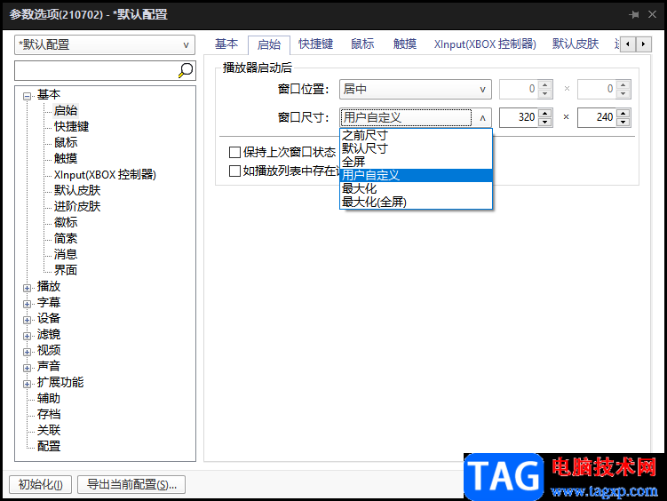 potplayer播放器啟動后窗口位置和尺寸設(shè)置方法