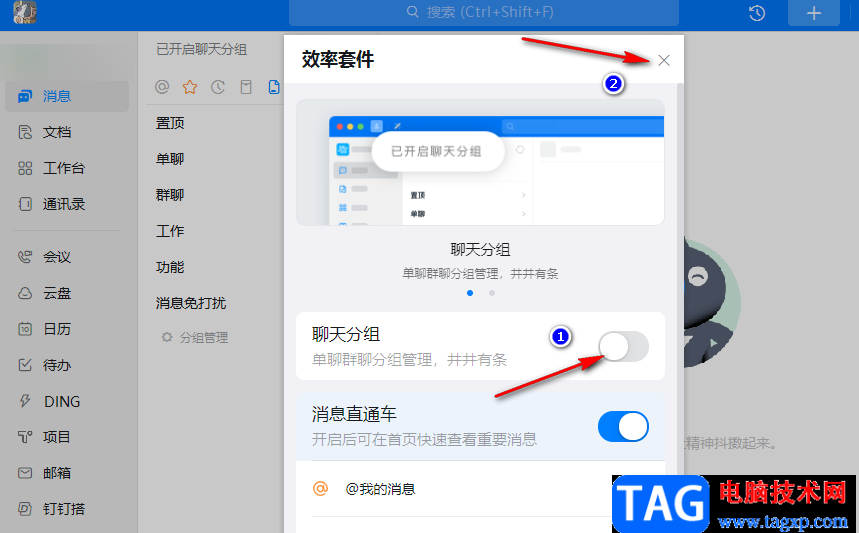 釘釘關閉分組模式的方法