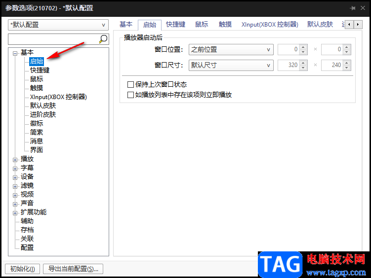 potplayer播放器啟動后窗口位置和尺寸設(shè)置方法